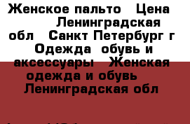 Женское пальто › Цена ­ 500 - Ленинградская обл., Санкт-Петербург г. Одежда, обувь и аксессуары » Женская одежда и обувь   . Ленинградская обл.